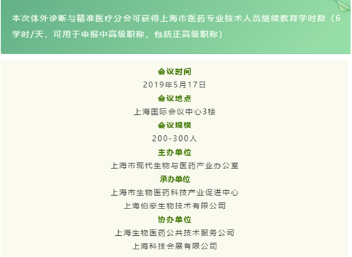 伯豪生物體外診斷與精準(zhǔn)醫(yī)療分會時(shí)間表