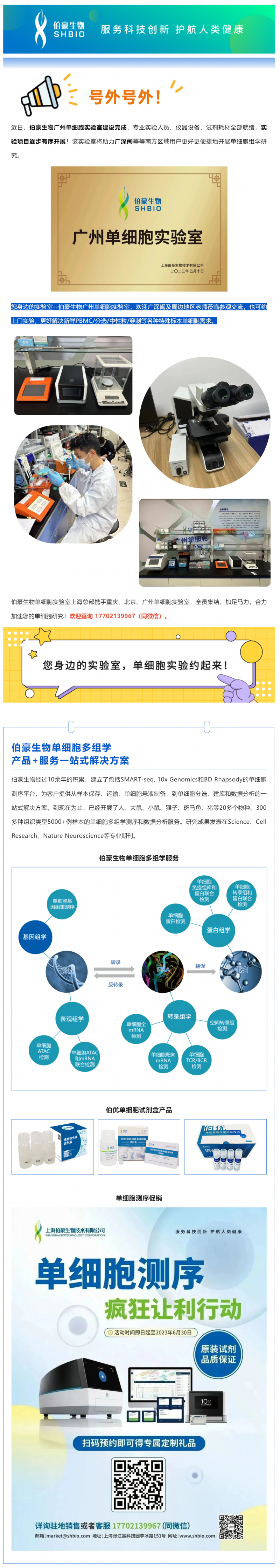 號外號外！伯豪生物廣州單細胞實驗室正式運行