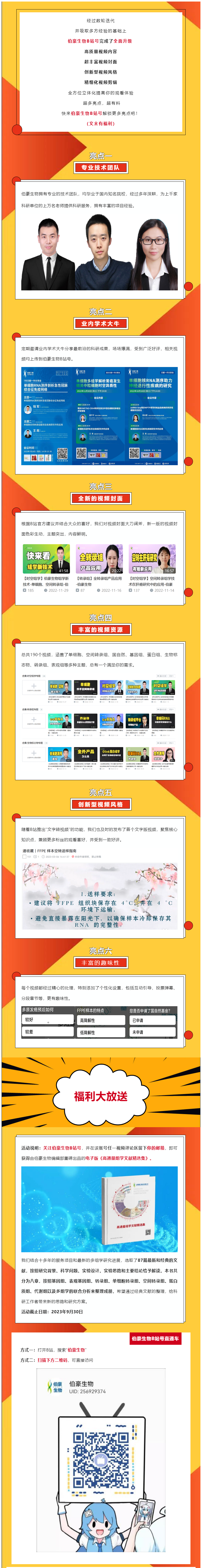 2023-06-25 伯豪生物 B 站號(hào)重磅升級(jí)，做你身邊的科研小能手
