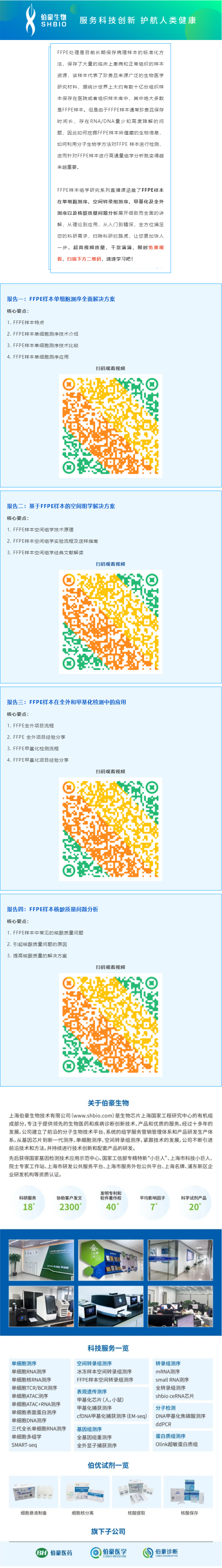 【視頻合集】FFPE 樣本組學研究系列直播課，干貨滿滿，建議收藏哦！