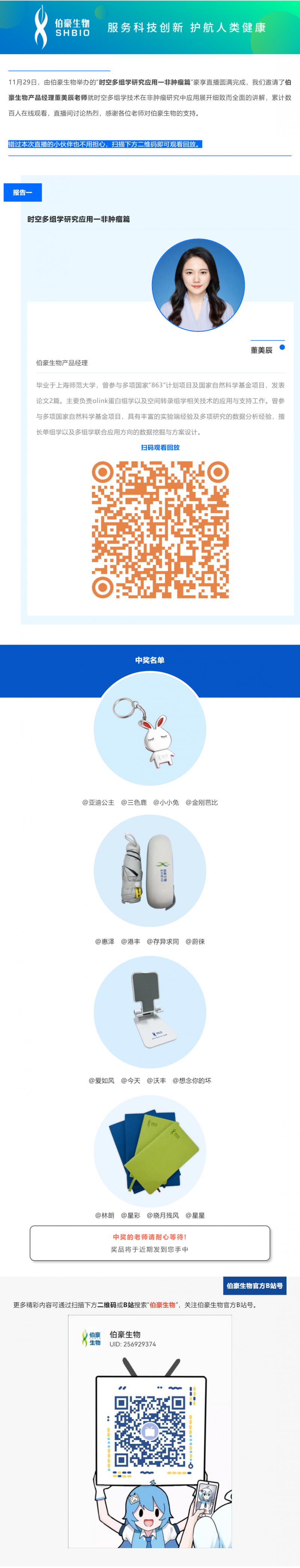 11 月 29 日，由伯豪生物舉辦的“時空多組學研究應用一非腫瘤篇”豪享直播圓滿完成，我們邀請了伯豪生物產品經理董美辰老師就時空多組學技術在非腫瘤研究中應用展開細致而全面的講解，累計數百人在線觀看，直播間討論熱烈，感謝各位老師對伯豪生物的支持。