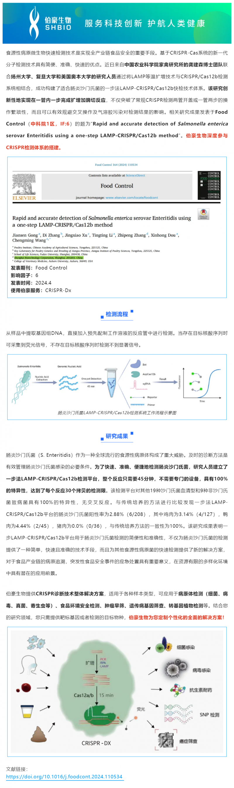 523 項(xiàng)目文章 _ CRISPR 快檢技術(shù)突破傳統(tǒng)，助力食品安全