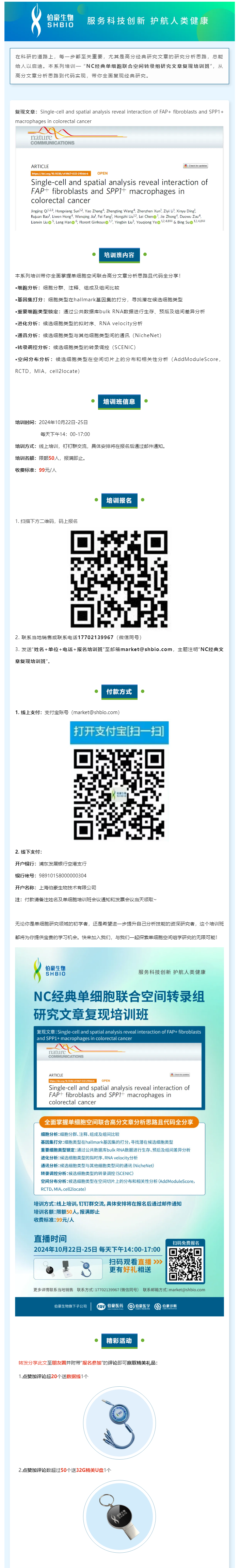 _NC 經(jīng)典單細(xì)胞聯(lián)合空間轉(zhuǎn)錄組研究文章復(fù)現(xiàn)培訓(xùn)班，線上開啟！